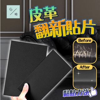 機車坐墊修補片 自黏修補貼片 補丁皮貼 座椅翻新貼 荔枝紋 皮革貼 沙發皮革修補貼片 汽車皮椅修補 皮件 坐墊 傢俱