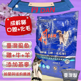 ☘️小福袋☘️丹 DAN貓乾糧 成貓配方 《海鮮雞肉口味1.5kg/包》(口腔 泌尿道) 貓飼料/貓乾糧 台灣製造