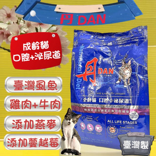 👍四寶的店👍附發票~鮪魚+牛肉+蔓越莓➤口腔+泌尿道 1.5kg/包➤丹 DAN 全齡貓 成 幼 乾糧 飼料 台灣製