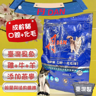 👍四寶的店👍附發票~海鮮+雞肉+藍莓➤口腔+化毛球 1.5kg/包➤丹 DAN 全齡貓 成 幼 乾糧 飼料 台灣製
