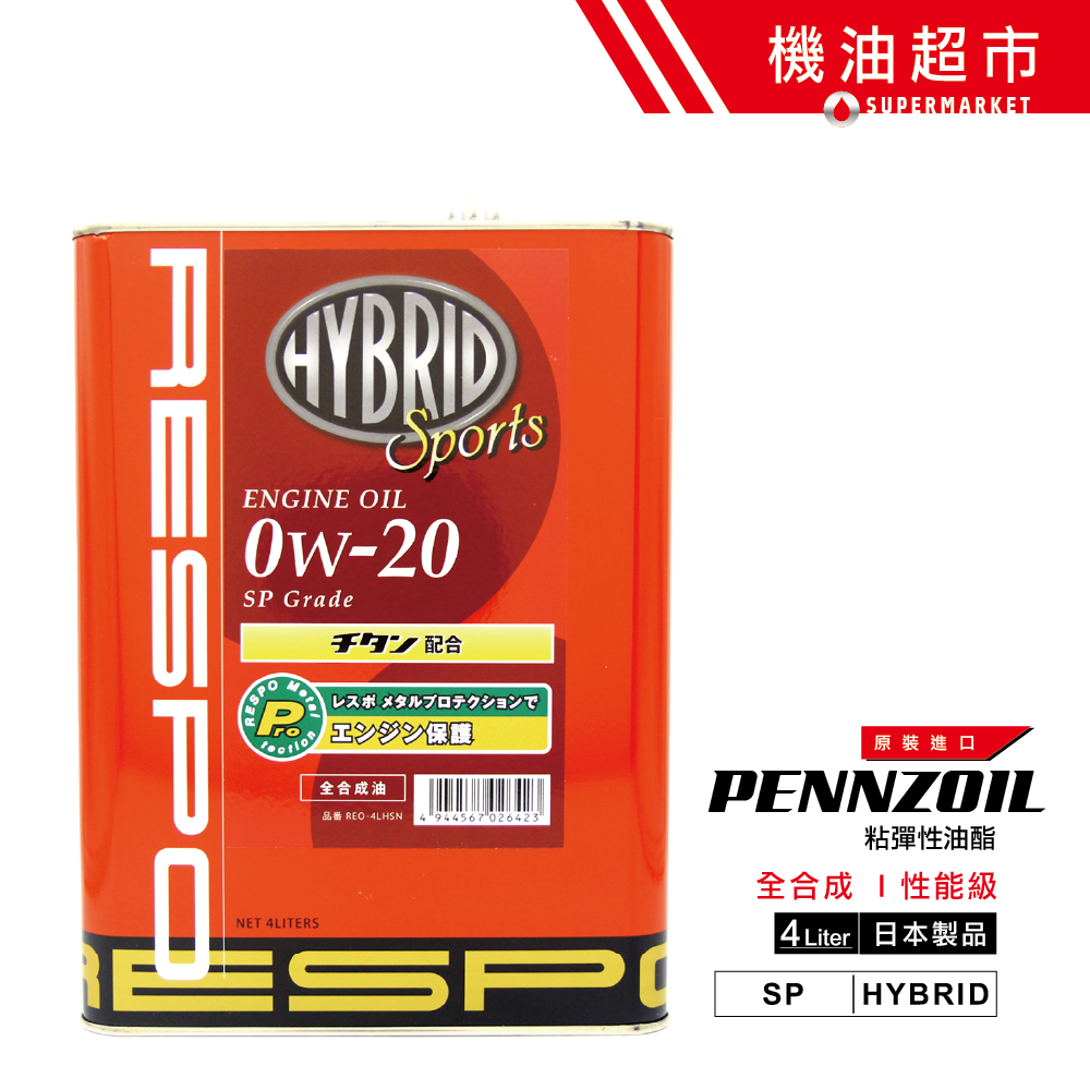 【日本 RESPO】 0W20 新SP 4L 日本製 紅牛 HYBRID Sport 鈦添加 粘彈性 機油超市
