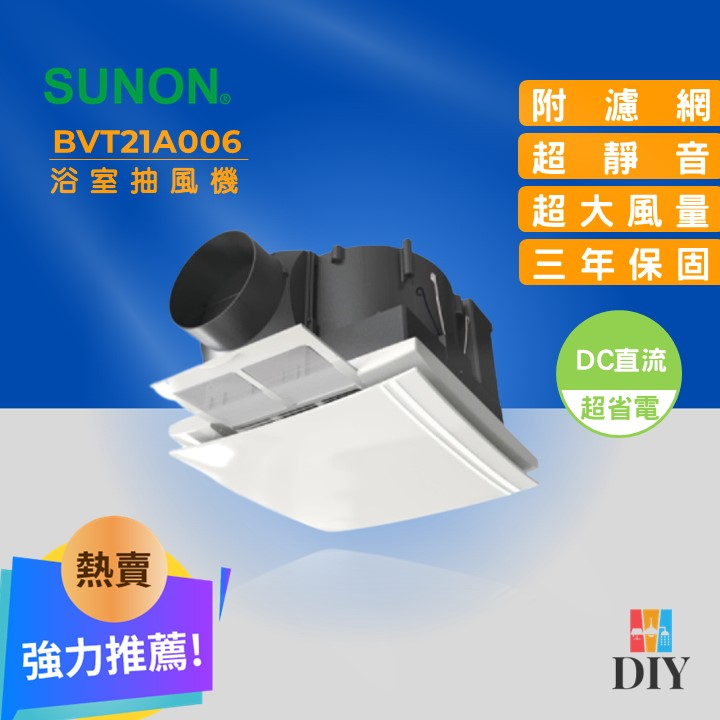 【精選商品】SUNON 建準 浴室抽風扇 BVT21A006 靜音通風扇 無聲換氣扇|有濾網|全電壓|直流電 |現貨供應