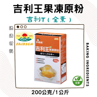 好媽媽 全素 吉利王/吉利T 果凍粉 200g / 1kg 50倍 透明度佳 果凍花 乳酪 布丁