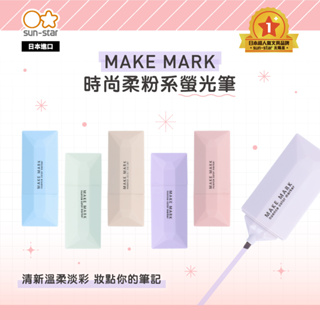 【台灣現貨】sun-star MAKE MARK 時尚柔粉系螢光筆 單支 做筆記 劃重點 軟頭記號筆 化妝品造型 粉嫩