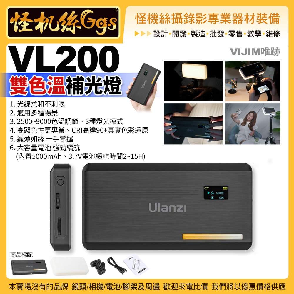 怪機絲 VIJIM唯跡 VL200 雙色溫補光燈-521 可調雙色溫 單反 攝錄影直播 Ulanzi