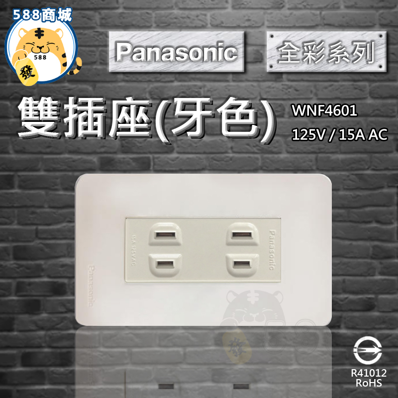 Panasonic 國際 全彩色 牙色 雙插座附接地 接地插座 雙插座 插座 4601 WNF4601