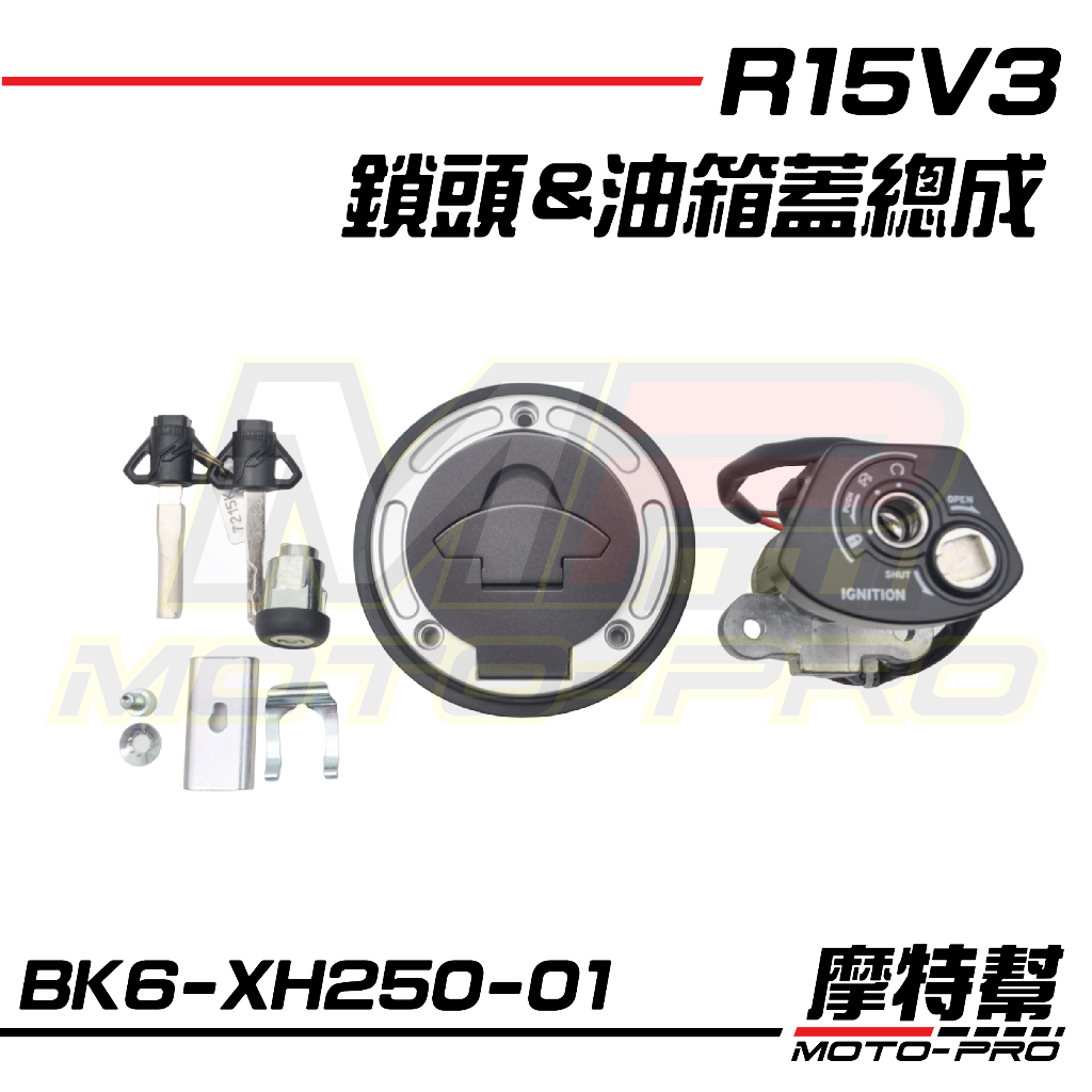 【摩特幫】R15 YZF-R15 V3 原廠 鎖頭總成 鑰匙組 油箱蓋 BK6-XH250-01