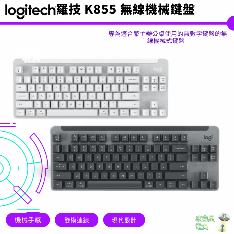 Logitech 羅技 K855 無線機械鍵盤 藍牙 2.4GHz  現貨【皮克星】