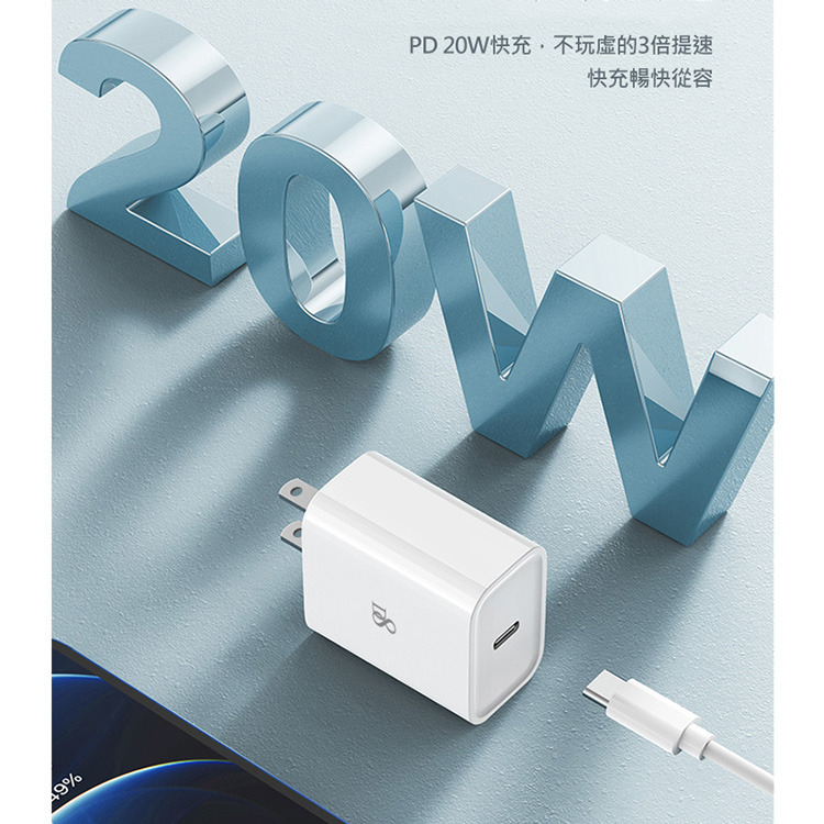 D8 Apple 20W PD快充組(20W插頭+MFi認證PD線)  20W充電頭 BSMI認證R56050