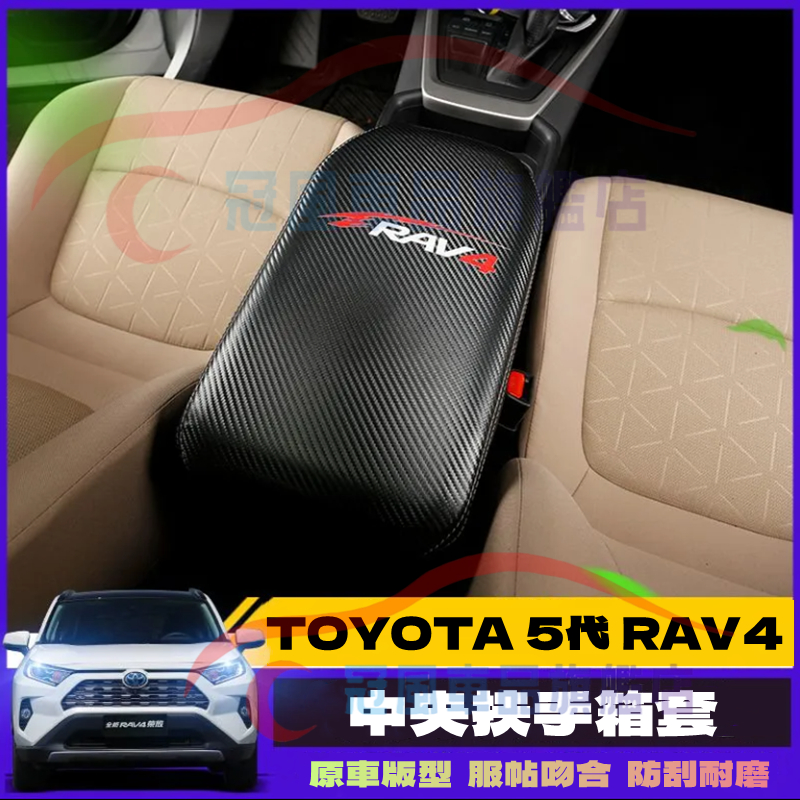 TOYOTA RAV4 五代 皮革 扶手箱套 扶手箱保護套 中央扶手箱 保護皮套 豐田 5代 RAV4 適用扶手箱保護套