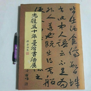 S61隨遇而安書店:光復五十年臺灣書法展 財團法人何創時法藝術文教基金會 出版 民84年九月