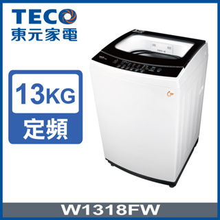 【TECO東元】W1318FW 13公斤 FUZZY人工智慧定頻直立式洗衣機