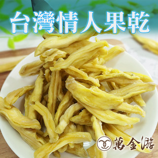 【萬金遊食品】情人果乾(土芒果乾) 素食 大包裝 天然果乾 減糖 現貨 快速出貨