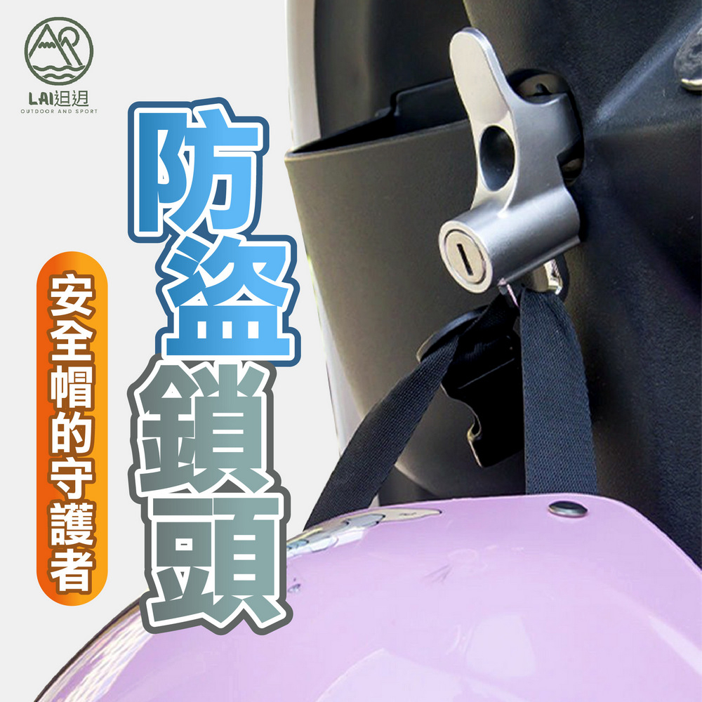 機車安全帽鎖 防盜鎖 掛鉤 電動車掛勾 腳踏車鎖 鋁合金防盜鎖 重機頭盔鎖 越野車 擋車 電動車 掛勾鎖 金屬鎖扣