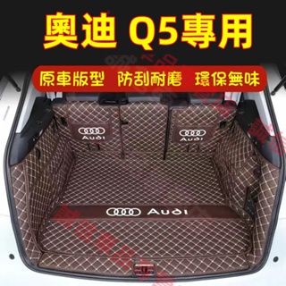 奧迪 Q5 適用後備箱墊 全包圍行李箱墊 尾箱墊 奧迪Audi Q5適用全包圍後箱墊 後車廂墊 耐磨尾箱墊 防刮防水墊