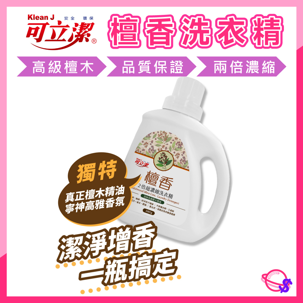 【附發票】可立潔 洗衣精 檀香洗衣精 1000g【星媽咪百貨】濃縮洗衣精 去異味 去汙防霉 汗臭 油漬