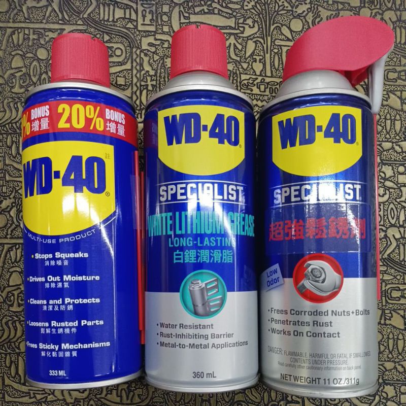 [美麗五金］WD-40除鏽劑 潤滑油 超強鬆銹劑 白鋰潤滑油
