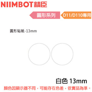 【MR3C】含稅公司貨 精臣 13mm 圓形系列 D110 D11S專用標籤機貼紙 白色 透明 2種