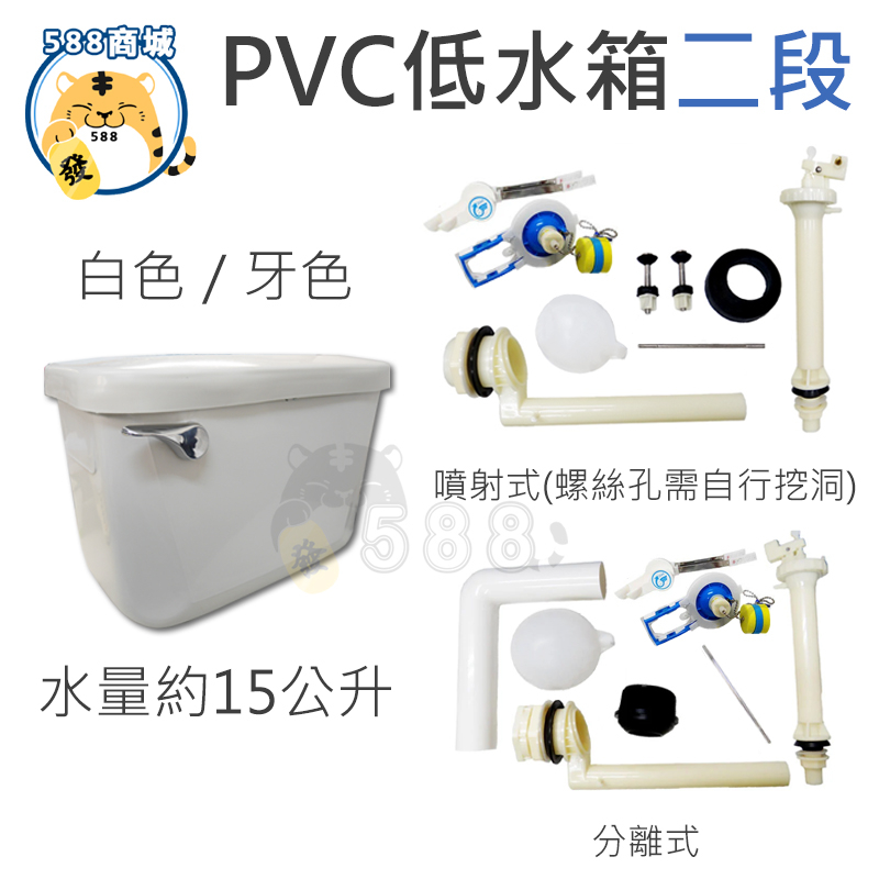 PVC低水箱 二段 馬桶水箱 塑膠水箱 ABS水箱 噴射式 分離式 水箱 水箱零件 牙色 白色 台灣製造