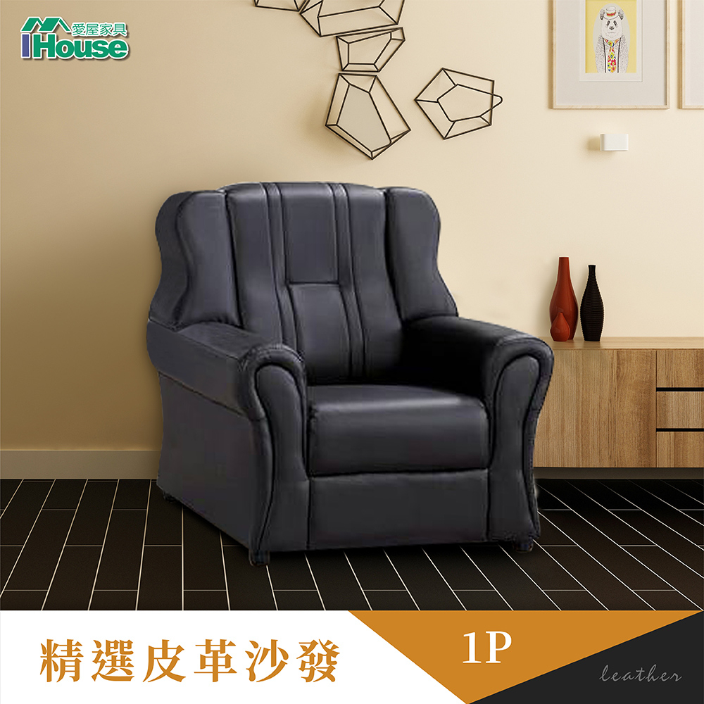 IHouse-黑溜溜 防水皮革舒適單人沙發
