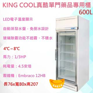 【全新商品】【高雄市區免運】KING COOL真酷單門藥品專用櫃600L 玻璃冰箱 冷藏
