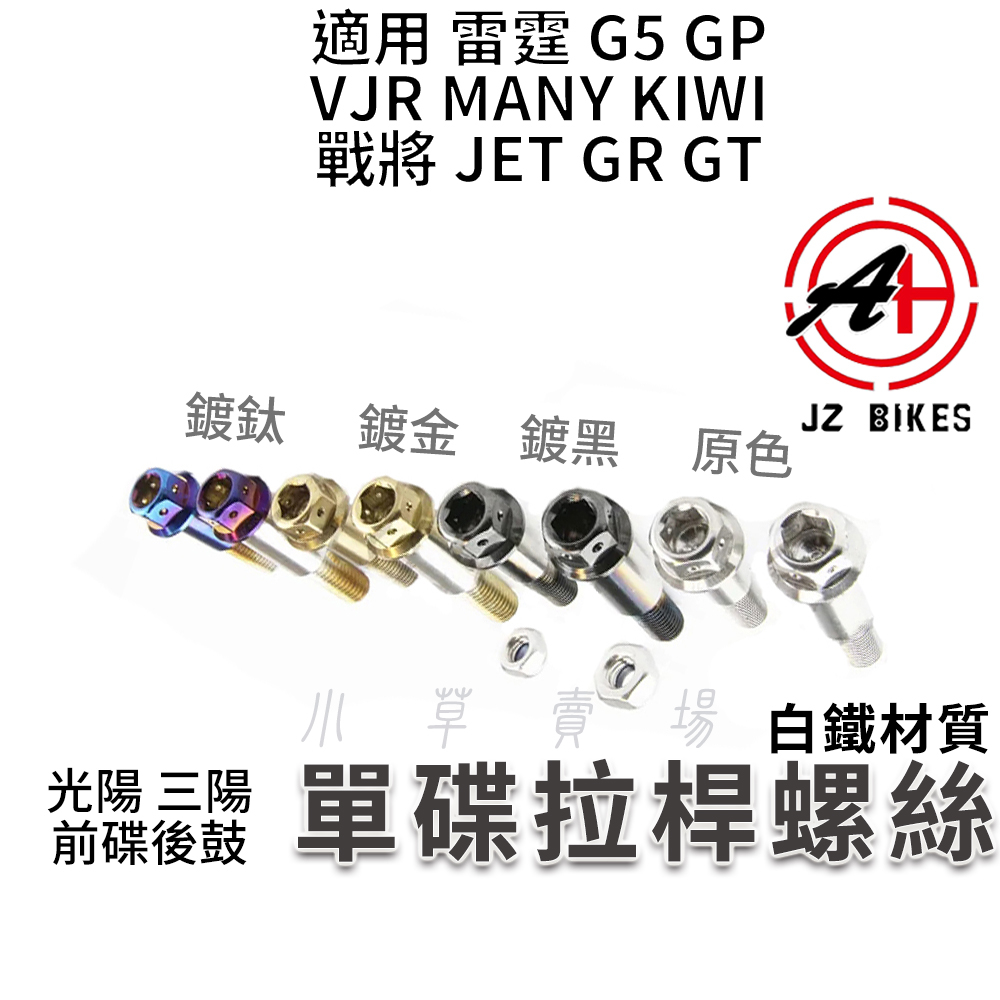 傑能 JZ |單碟 拉桿螺絲 白鐵螺絲 單碟螺絲 適用兩陽 G5 GP VP VJR MANY 戰將 JET GT GR