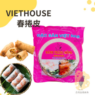 快速出貨｜越南春捲皮22cm 500g VIETHOUSE 白鴿牌薄餅皮｜米紙｜春捲皮