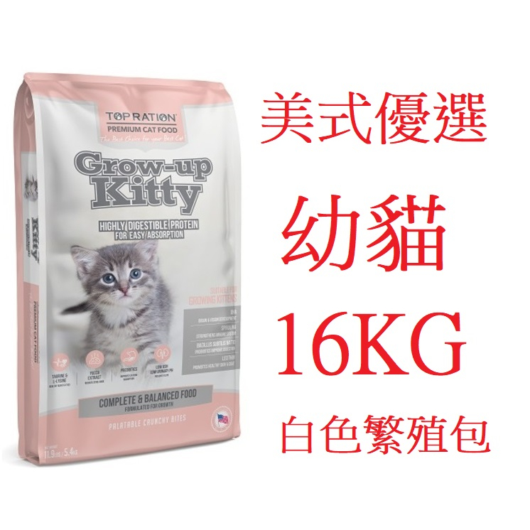 好好吃飯(16KG免運 白色繁殖包)~美式優選 幼貓特調 貓飼料 幼貓飼料 貓糧(台灣製造)