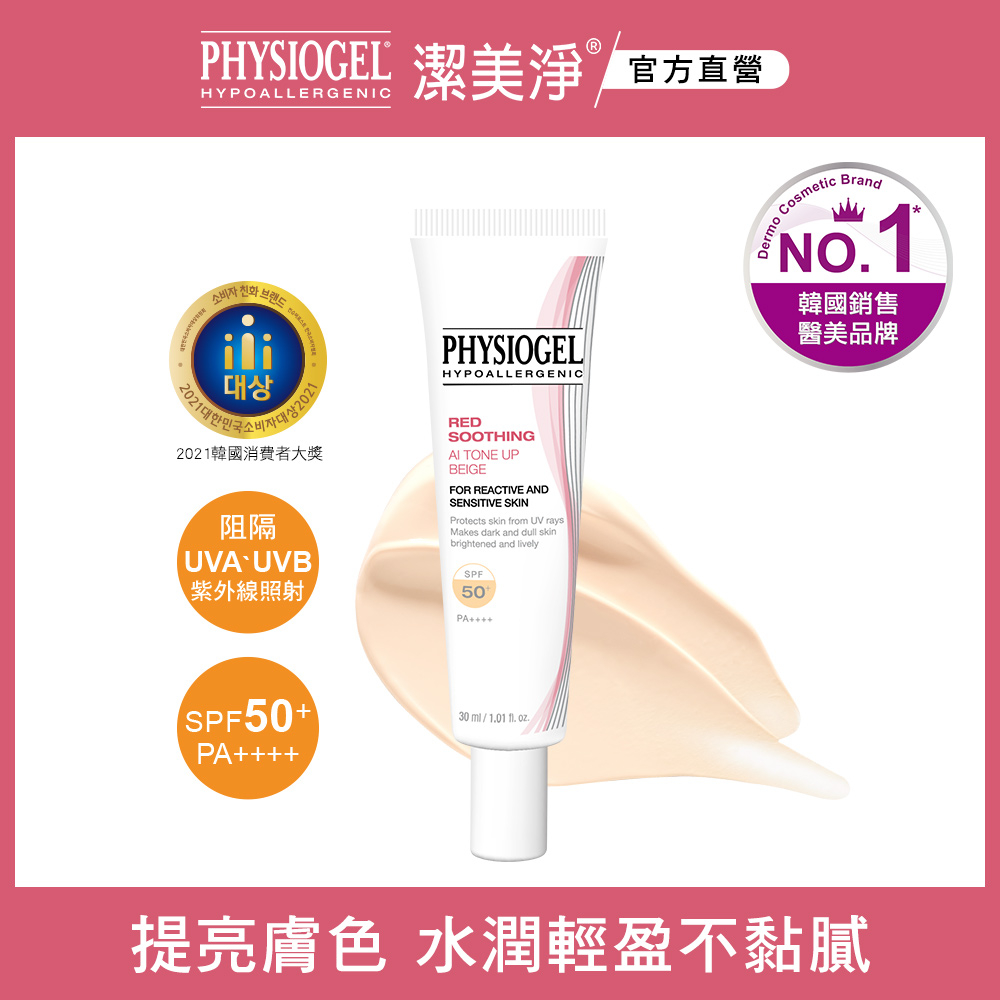 PHYSIOGEL 潔美淨層脂質AI輕透潤色防曬霜 SPF50+/PA++++