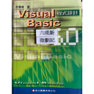 （2001）VISUAL BASIC 6.0程式設計 許華青 高立圖書有限公司