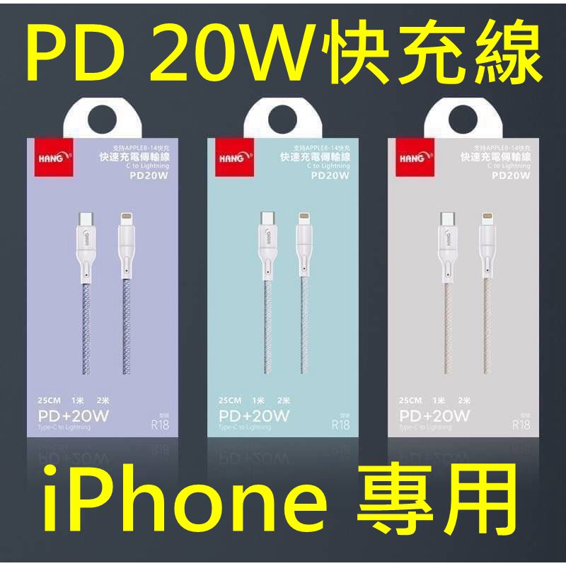 HANG原廠 iPhone PD充電線 20W快充線 編織傳輸線 TypeC to lightning 適蘋果手機