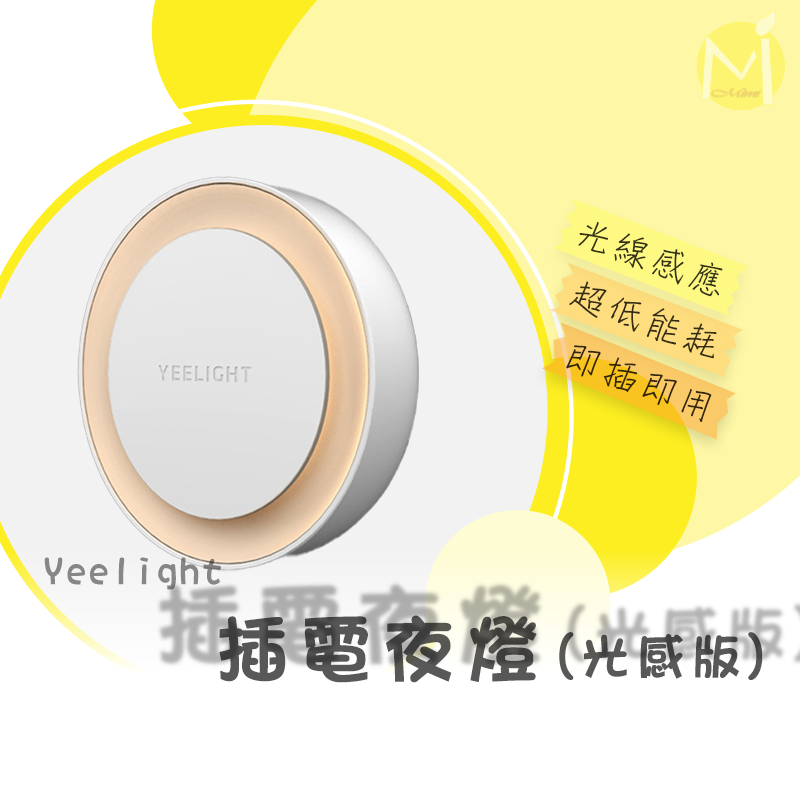 Yeelight 插電夜燈 感應夜燈 小夜燈