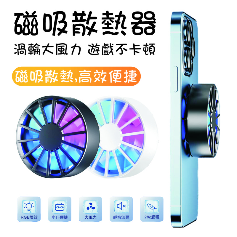 呼吸燈風冷散熱器 適用蘋果/三星/OPPO/手機/平板 RGB呼吸燈 風冷散熱 風扇散熱 手機散熱風扇 磁吸散熱器