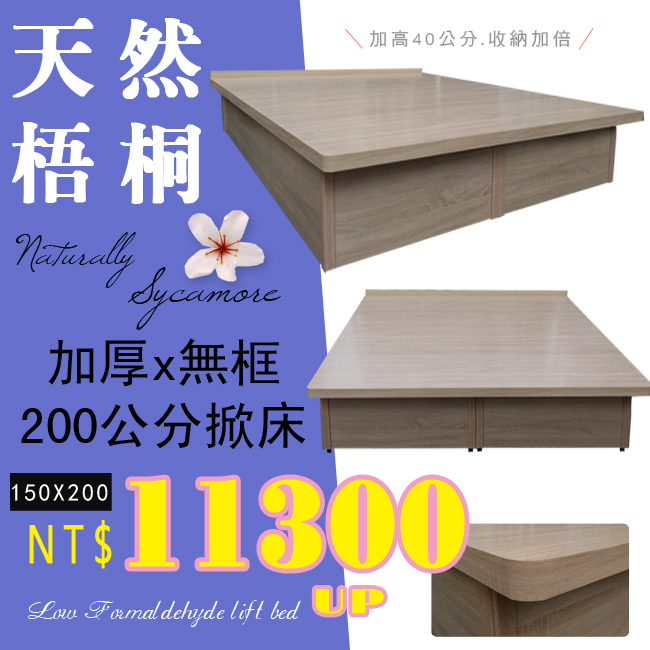 HOME MALL~40公分梧桐色F3低甲醛加厚無邊框/美規150X200公分專用掀床$11300元 雙北1-3樓免運*