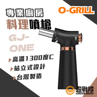 O-Grill GJ-ONE 專業廚房料理噴槍-黑色 噴火槍台灣製【露戰隊】
