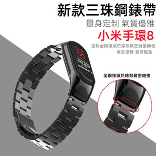 金屬不鏽鋼錶帶 防水錶帶 適用於 小米手環5 6 7 8 9 小米錶帶8 7 3 4 5 6 NFC 小米手環9/NFC