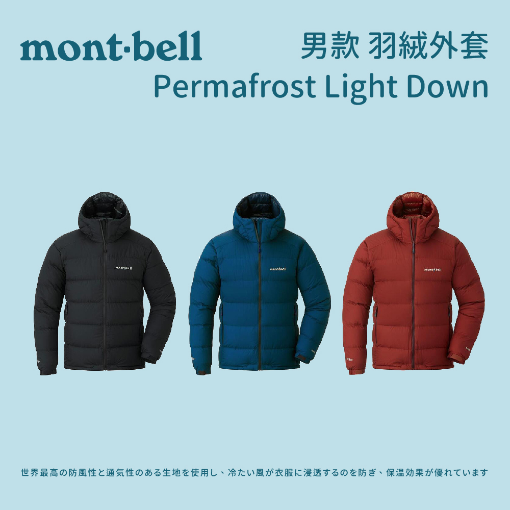 【mont-bell】男款 羽絨外套 黑 Permafrost Light Down (1101639)
