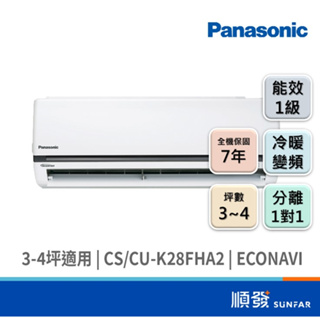Panasonic 國際牌 CS/CU-K28FHA2 2408K R32 變頻 冷暖 分離1對1 冷氣