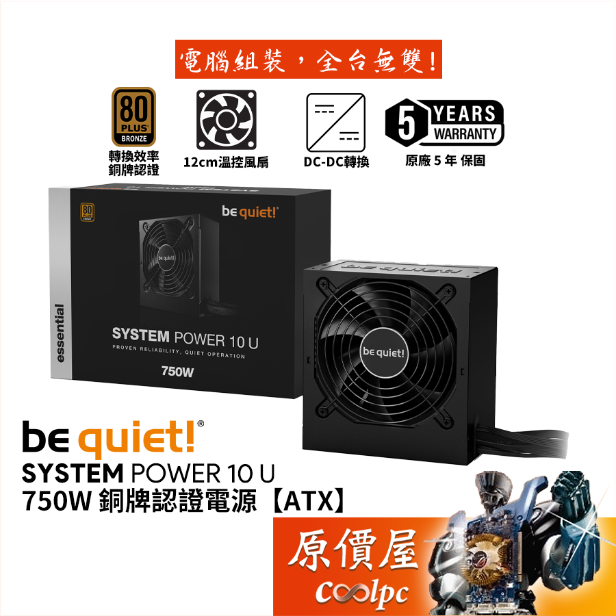 be quiet! System Power 10 U 750W 銅牌/直出線/電源供應器/DC-DC/原價屋