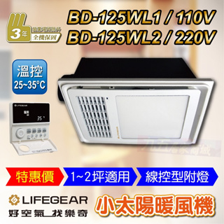⚙免運費 樂奇 浴室暖風機 BD-125WL1 BD-125WL2 線控型附燈 暖風乾燥機 暖風除濕機 暖風機 乾燥機
