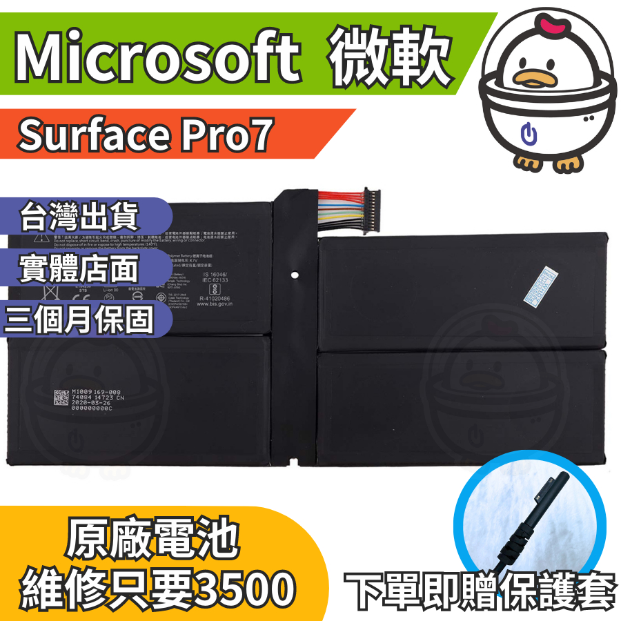 機不可失 微軟 Surface Pro7 原廠電池  衰退 膨脹 耗電 現場維修更換 充電線 豆腐頭