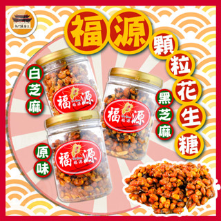 【免運＆電子發票】 顆粒花生糖 新竹福源 花生糖 黑芝麻 白芝麻 堅果 新竹 福源 名產 伴手禮-【新竹美食王】