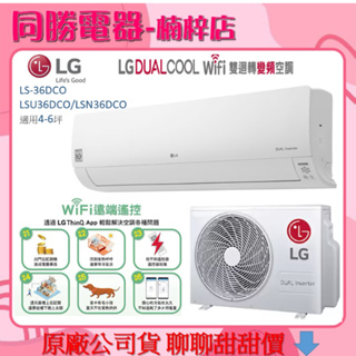 LG樂金 4-6坪適用 WiFi變頻空調 旗艦單冷型 3.5KW LS-36DCO（LSU36DCO/LSN36DCO）