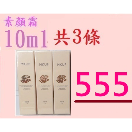 👉最低185/條👉快速出貨【MKUP 美咖】賴床美白素顏霜10ml 條裝🎀特價優惠專屬下單區🎀效期 2025.09.01