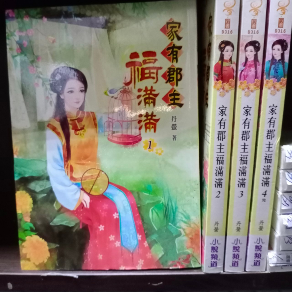 家有郡主福滿滿 1-4完 共4本 夢行者 小說頻道 丹螢 圖2有第一集劇情介紹 席滿客二手書