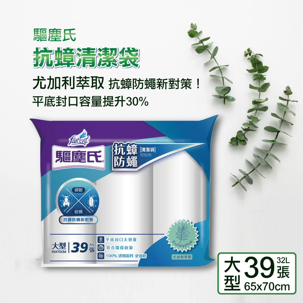 驅塵氏 抗蟑 防蠅 清潔袋 垃圾袋 平底封口3卷裝 尤加利 大型→32L共39張入