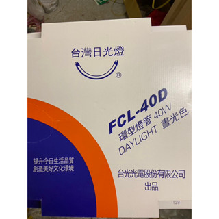 臺灣日光燈/T8環形燈管 圓燈管 40W 白光 絕版品