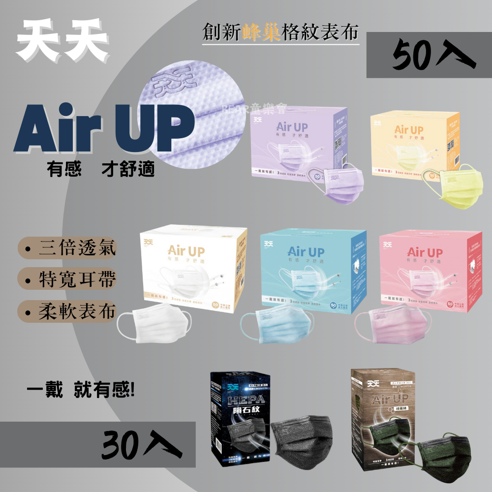 天天口罩｜天天 Air UP 成人口罩 醫療口罩 蜂巢格紋表布 50入／30入 台灣製-童樂會