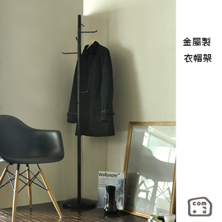 𝙘𝙤𝙢𝙛𝙮+ 金屬製衣帽架 /台灣製造 衣服收納 掛衣桿 玄關 小宅適用