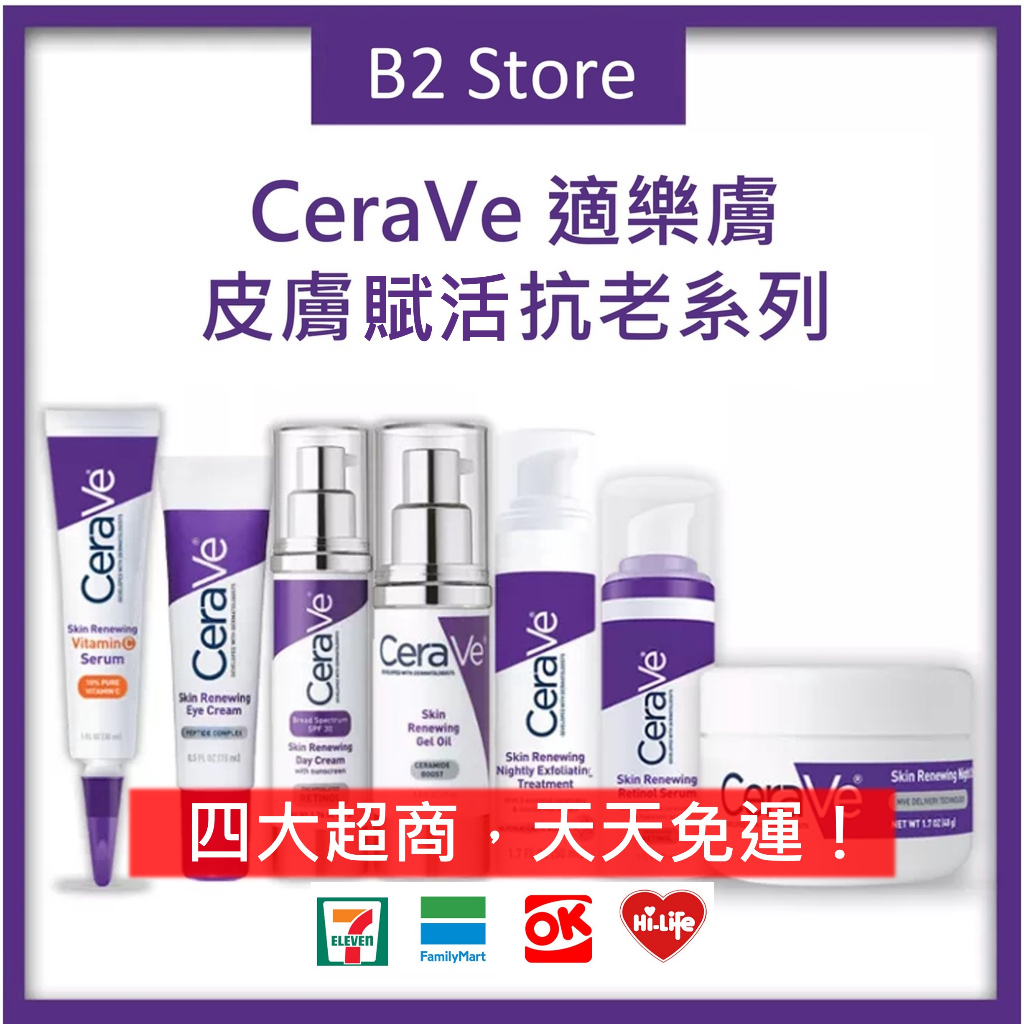 【B2 美國代購】🔥最新款🔥CeraVe 皮膚賦活抗老系列 日霜 晚霜 維他命C 玻尿酸精華液 A醇精華 精華油